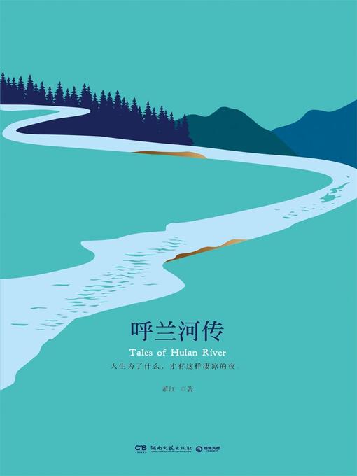 萧红创作的呼兰河传作品的详细信息 - 可供借阅
